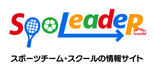 スポーツチーム・スクールの情報サイト